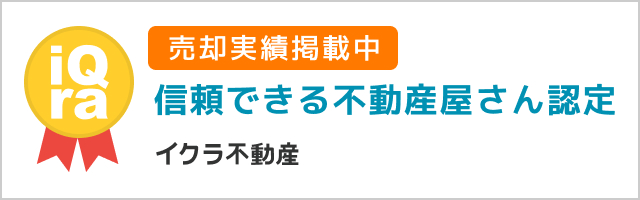 信頼できる不動産屋さん認定（イクラ不動産）